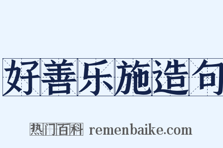 好善乐施造句是什么意思的图片